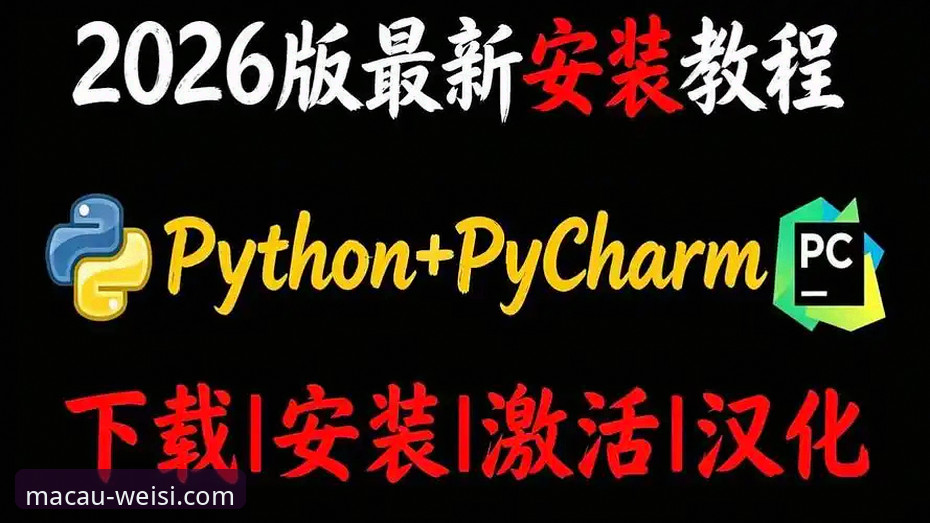 澳门威斯人官网全新操作教程：2026最新版本v3.2.1功能详解与注册入门